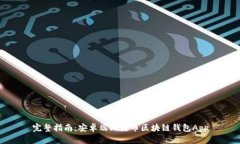 完整指南：安卓端比特幣
