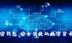 中文版加密錢包：安全便