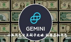 : 小狐錢(qián)包交互刷卡攻略：