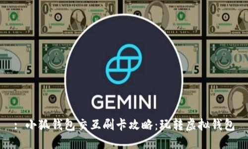 : 小狐錢(qián)包交互刷卡攻略：玩轉虛擬錢(qián)包
