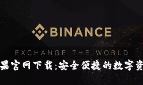 小狐錢(qián)包蘋(píng)果官網(wǎng)下載：安全便捷的數字資產(chǎn)管理工具