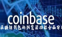  區(qū)塊鏈錢包的瀏覽器功能