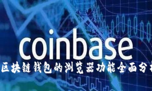  區(qū)塊鏈錢包的瀏覽器功能全面分析