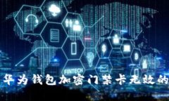解決華為錢包加密門禁卡
