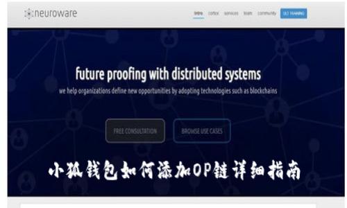 小狐錢(qián)包如何添加OP鏈詳細指南