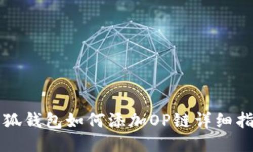 小狐錢(qián)包如何添加OP鏈詳細指南