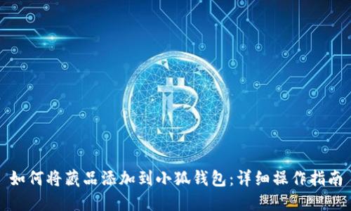 如何將藏品添加到小狐錢(qián)包：詳細操作指南