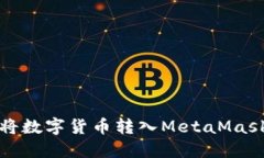 如何將數字貨幣轉入Meta