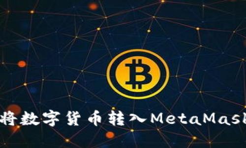如何將數字貨幣轉入MetaMask錢(qián)包