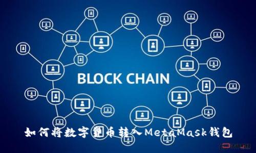 如何將數字貨幣轉入MetaMask錢(qián)包