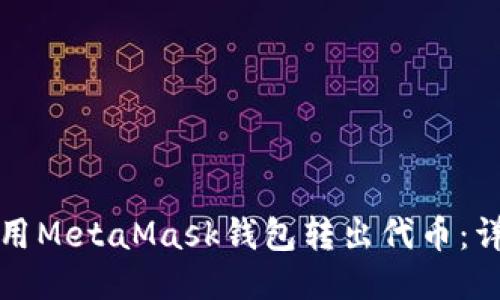 如何使用MetaMask錢(qián)包轉出代幣：詳細指南