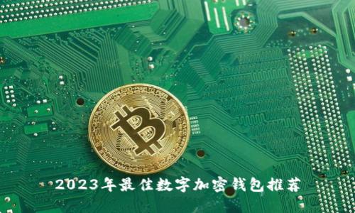 2023年最佳數(shù)字加密錢(qián)包推薦