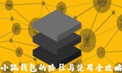 小狐錢(qián)包的路徑與使用全