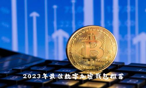 2023年最佳數(shù)字加密錢(qián)包推薦