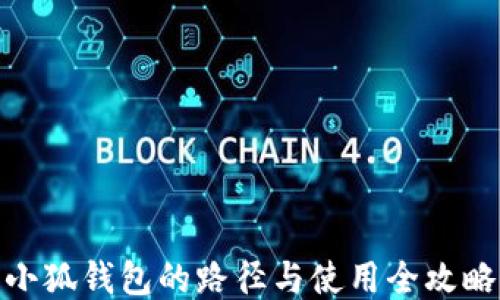 
小狐錢(qián)包的路徑與使用全攻略