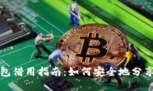 數(shù)字錢包借用指南：如何安全地分享和使用
