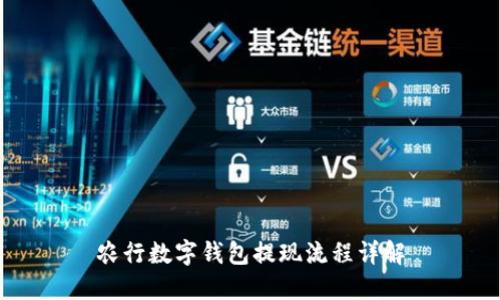 農(nóng)行數(shù)字錢包提現(xiàn)流程詳解