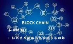 和關(guān)鍵詞：: 如何使用小狐