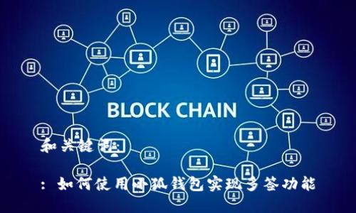 和關(guān)鍵詞：

: 如何使用小狐錢(qián)包實(shí)現多簽功能