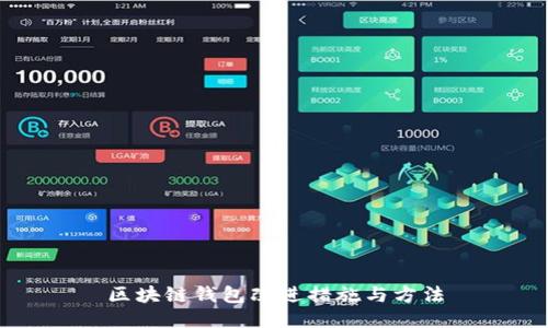 區(qū)塊鏈錢包改進(jìn)措施與方法