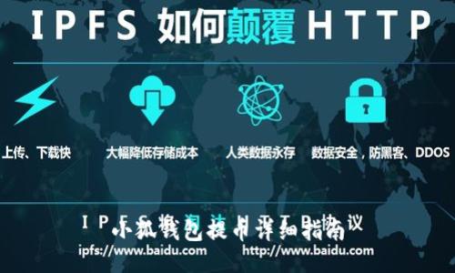 小狐錢(qián)包提幣詳細指南