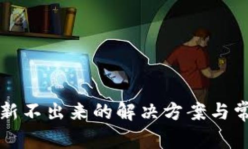 小狐錢(qián)包刷新不出來(lái)的解決方案與常見(jiàn)問(wèn)題解析