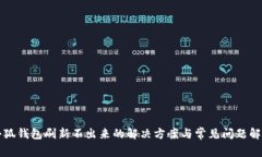 小狐錢(qián)包刷新不出來(lái)的解