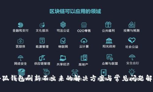 小狐錢(qián)包刷新不出來(lái)的解決方案與常見(jiàn)問(wèn)題解析