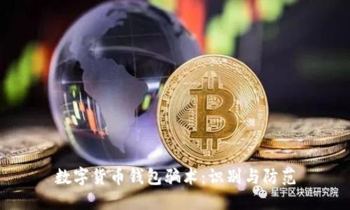 數(shù)字貨幣錢包騙術(shù)：識別與防范