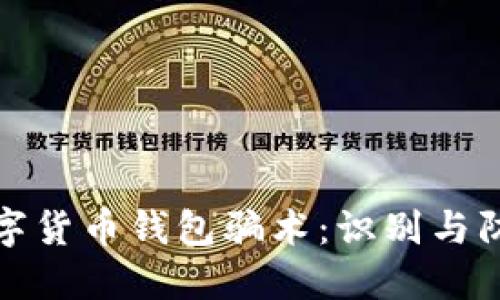 數(shù)字貨幣錢包騙術(shù)：識別與防范