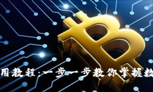 小狐錢(qián)包使用教程：一步一步教你掌握數字貨幣管理