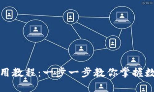 小狐錢(qián)包使用教程：一步一步教你掌握數字貨幣管理