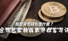 加密錢包架構(gòu)圖軟件推薦