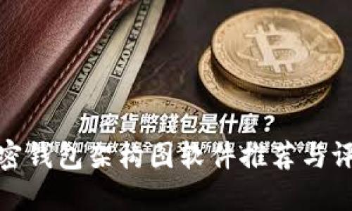 加密錢包架構(gòu)圖軟件推薦與評測