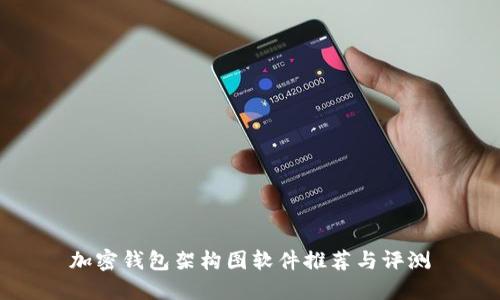 加密錢包架構(gòu)圖軟件推薦與評測
