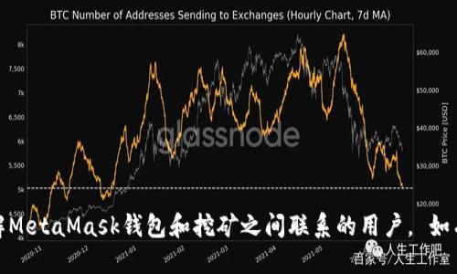 jiaotiMetaMask錢(qián)包還能挖礦嗎？/jiaoti
MetaMask, 錢(qián)包, 挖礦/guanjianci

MetaMask是一個(gè)廣受歡迎的以太坊和ERC-20代幣的錢(qián)包，許多用戶(hù)在此平臺上進(jìn)行交易、存儲和管理加密資產(chǎn)。隨著(zhù)去中心化金融（DeFi）的興起，許多人關(guān)注MetaMask錢(qián)包是否可以用于挖礦。挖礦是加密貨幣領(lǐng)域的重要活動(dòng)，但并不是所有加密錢(qián)包都有挖礦功能。本文將為您詳細探討MetaMask錢(qián)包的挖礦能力，以及有關(guān)挖礦和MetaMask的一些常見(jiàn)問(wèn)題。

什么是MetaMask錢(qián)包？
MetaMask是一個(gè)以太坊區塊鏈的加密錢(qián)包，允許用戶(hù)通過(guò)瀏覽器擴展或移動(dòng)應用訪(fǎng)問(wèn)以太坊網(wǎng)絡(luò )和去中心化應用（dApps）。它的主要功能包括資產(chǎn)存儲、代幣管理以及與去中心化金融平臺的交互。

MetaMask不僅僅是一個(gè)錢(qián)包，還充當了用戶(hù)與區塊鏈的橋梁，讓用戶(hù)能夠方便地管理區塊鏈資產(chǎn)并參與各種去中心化活動(dòng)。用戶(hù)可以通過(guò)MetaMask發(fā)送和接收以太坊（ETH）和其他ERC-20代幣，并與去中心化交易所（DEX）、借貸協(xié)議和非同質(zhì)化代幣（NFT）平臺進(jìn)行交互。

MetaMask錢(qián)包的挖礦功能
MetaMask錢(qián)包本身并不直接支持挖礦。挖礦通常是指通過(guò)計算機進(jìn)行復雜計算以驗證區塊鏈交易，并獲得一定量的加密貨幣作為獎勵。這一過(guò)程需要較強的計算能力和設備支持，而MetaMask只是一個(gè)存儲和管理資產(chǎn)的工具，并沒(méi)有提供挖礦所需的功能。

不過(guò)，利用MetaMask可以參與某些去中心化金融（DeFi）協(xié)議中的挖礦活動(dòng)，這通常被稱(chēng)為“流動(dòng)性挖礦”或“收益農耕”。在這些平臺上，用戶(hù)可以將他們的資產(chǎn)鎖定在流動(dòng)性池中，并以此獲得新的代幣獎勵。雖然這樣不是傳統意義上的挖礦，卻是用戶(hù)通過(guò)存入資產(chǎn)獲得收益的一種方式。

如何在MetaMask中參與流動(dòng)性挖礦？
參與流動(dòng)性挖礦的第一步是確保您的MetaMask錢(qián)包中擁有以太坊（ETH）或其他ERC-20代幣。接下來(lái)，您需要選擇一個(gè)支持流動(dòng)性挖礦的DeFi平臺，例如Uniswap、SushiSwap或Yearn.finance。

參與流動(dòng)性挖礦的步驟通常包括：
ol
    listrong連接錢(qián)包：/strong在所選擇的DeFi平臺上，點(diǎn)擊“連接錢(qián)包”按鈕，并選擇MetaMask作為錢(qián)包。/li
    listrong提供流動(dòng)性：/strong選擇交易對，例如ETH/USDT，輸入您要提供的資產(chǎn)量。系統會(huì )顯示您將獲得的流動(dòng)性通證（LP token）數量。/li
    listrong確認交易：/strong在MetaMask中確認并提交交易。這筆交易需要支付以太坊網(wǎng)絡(luò )的Gas費用。/li
    listrong質(zhì)押流動(dòng)性通證：/strong一些平臺允許用戶(hù)在提供流動(dòng)性后進(jìn)一步質(zhì)押LP token以獲取額外獎勵。按提示操作，質(zhì)押您獲得的流動(dòng)性通證。/li
/ol

成功質(zhì)押后，您將開(kāi)始獲得該DeFi平臺發(fā)行的代幣獎勵。請注意，每個(gè)DeFi項目的具體流程可能會(huì )有所不同，因此務(wù)必仔細閱讀項目文檔和社區信息。

MetaMask與挖礦的關(guān)系
雖然MetaMask本身不支持直接挖礦，但它在加密貨幣生態(tài)系統中發(fā)揮著(zhù)重要作用。用戶(hù)通過(guò)MetaMask錢(qián)包獲得的便利性，使他們能夠便捷地參與各種去中心化協(xié)議，而這些協(xié)議往往提供不同形式的挖礦權益。

例如，很多流動(dòng)性挖礦項目會(huì )通過(guò)MetaMask進(jìn)行資產(chǎn)的存入，并在用戶(hù)提供流動(dòng)性后給予相應的獎勵。這意味著(zhù)，盡管MetaMask不支持傳統挖礦，但通過(guò)參與DeFi項目，用戶(hù)仍然可以實(shí)現資產(chǎn)的增值。

常見(jiàn)問(wèn)題解答
h41. MetaMask本身支持挖礦嗎？/h4
如前所述，MetaMask錢(qián)包本身并沒(méi)有提供挖礦功能。挖礦是一項需要大量計算能力的活動(dòng)，而MetaMask主要用作存儲和管理資產(chǎn)的工具。不過(guò)，用戶(hù)可以通過(guò)MetaMask方便地參與流動(dòng)性挖礦或其他DeFi項目，從而實(shí)現資產(chǎn)的增值。

h42. 如何確保在MetaMask中安全存儲加密資產(chǎn)？/h4
安全是使用MetaMask或任何加密錢(qián)包時(shí)的重中之重。以下是確保安全存儲資產(chǎn)的一些建議：

ol
    listrong設置強密碼：/strong為您的MetaMask賬戶(hù)設置一個(gè)復雜且獨特的密碼，避免使用個(gè)人身份信息。/li
    listrong備份助記詞：/strong在創(chuàng  )建錢(qián)包時(shí)，MetaMask會(huì )給出一組助記詞。這組詞用于恢復您的錢(qián)包，應妥善保管并避免網(wǎng)絡(luò )分享。/li
    listrong啟用雙重驗證：/strong如可能，開(kāi)啟額外的安全措施，例如電子郵件確認等。/li
    listrong留意釣魚(yú)攻擊：/strong在使用MetaMask時(shí)，避免訪(fǎng)問(wèn)不安全的網(wǎng)站，務(wù)必從官方網(wǎng)站下載和訪(fǎng)問(wèn)。/li
/ol

h43. 參與流動(dòng)性挖礦的風(fēng)險有哪些？/h4
參與流動(dòng)性挖礦雖然有潛在的利潤，但也伴隨著(zhù)多種風(fēng)險：

ol
    listrong價(jià)格波動(dòng)：/strong提供流動(dòng)性可能導致資產(chǎn)價(jià)格波動(dòng)而帶來(lái)的損失，這種現象被稱(chēng)為“無(wú)常損失”。/li
    listrong智能合約風(fēng)險：/strongDeFi平臺通?；谥悄芎霞s。如果平臺的智能合約存在漏洞，您的資產(chǎn)可能面臨被黑客盜取的風(fēng)險。/li
    listrong流動(dòng)性風(fēng)險：/strong在低流動(dòng)性市場(chǎng)中，您可能無(wú)法以合理價(jià)格出售您的資金，會(huì )導致?lián)p失。/li
/ol

h44. 如何選擇合適的DeFi平臺進(jìn)行流動(dòng)性挖礦？/h4
選擇DeFi平臺時(shí)，您需要考慮多個(gè)因素：

ol
    listrong項目信譽(yù)：/strong檢查項目的背景，團隊成員的專(zhuān)業(yè)程度，社區的活躍度，這些都可以反映出項目的可信度。/li
    listrong平臺的流動(dòng)性和用戶(hù)反饋：/strong看平臺的流動(dòng)性池的規模和用戶(hù)的反饋，對于評估風(fēng)險和收益非常重要。/li
    listrong代幣經(jīng)濟模型：/strong了解平臺的代幣經(jīng)濟模型以確保您的投資有合理的回報，可以為您提供潛在收益。/li
/ol

總之，雖然MetaMask錢(qián)包本身不支持挖礦，但用戶(hù)可以通過(guò)此錢(qián)包參與DeFi的流動(dòng)性挖礦等活動(dòng)，實(shí)現資產(chǎn)的收益。通過(guò)本文的討論，我們希望能幫助到想了解MetaMask錢(qián)包和挖礦之間聯(lián)系的用戶(hù)。 如有更多問(wèn)題，歡迎留言討論。