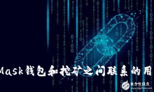jiaotiMetaMask錢(qián)包還能挖礦嗎？/jiaoti
MetaMask, 錢(qián)包, 挖礦/guanjianci

MetaMask是一個(gè)廣受歡迎的以太坊和ERC-20代幣的錢(qián)包，許多用戶(hù)在此平臺上進(jìn)行交易、存儲和管理加密資產(chǎn)。隨著(zhù)去中心化金融（DeFi）的興起，許多人關(guān)注MetaMask錢(qián)包是否可以用于挖礦。挖礦是加密貨幣領(lǐng)域的重要活動(dòng)，但并不是所有加密錢(qián)包都有挖礦功能。本文將為您詳細探討MetaMask錢(qián)包的挖礦能力，以及有關(guān)挖礦和MetaMask的一些常見(jiàn)問(wèn)題。

什么是MetaMask錢(qián)包？
MetaMask是一個(gè)以太坊區塊鏈的加密錢(qián)包，允許用戶(hù)通過(guò)瀏覽器擴展或移動(dòng)應用訪(fǎng)問(wèn)以太坊網(wǎng)絡(luò )和去中心化應用（dApps）。它的主要功能包括資產(chǎn)存儲、代幣管理以及與去中心化金融平臺的交互。

MetaMask不僅僅是一個(gè)錢(qián)包，還充當了用戶(hù)與區塊鏈的橋梁，讓用戶(hù)能夠方便地管理區塊鏈資產(chǎn)并參與各種去中心化活動(dòng)。用戶(hù)可以通過(guò)MetaMask發(fā)送和接收以太坊（ETH）和其他ERC-20代幣，并與去中心化交易所（DEX）、借貸協(xié)議和非同質(zhì)化代幣（NFT）平臺進(jìn)行交互。

MetaMask錢(qián)包的挖礦功能
MetaMask錢(qián)包本身并不直接支持挖礦。挖礦通常是指通過(guò)計算機進(jìn)行復雜計算以驗證區塊鏈交易，并獲得一定量的加密貨幣作為獎勵。這一過(guò)程需要較強的計算能力和設備支持，而MetaMask只是一個(gè)存儲和管理資產(chǎn)的工具，并沒(méi)有提供挖礦所需的功能。

不過(guò)，利用MetaMask可以參與某些去中心化金融（DeFi）協(xié)議中的挖礦活動(dòng)，這通常被稱(chēng)為“流動(dòng)性挖礦”或“收益農耕”。在這些平臺上，用戶(hù)可以將他們的資產(chǎn)鎖定在流動(dòng)性池中，并以此獲得新的代幣獎勵。雖然這樣不是傳統意義上的挖礦，卻是用戶(hù)通過(guò)存入資產(chǎn)獲得收益的一種方式。

如何在MetaMask中參與流動(dòng)性挖礦？
參與流動(dòng)性挖礦的第一步是確保您的MetaMask錢(qián)包中擁有以太坊（ETH）或其他ERC-20代幣。接下來(lái)，您需要選擇一個(gè)支持流動(dòng)性挖礦的DeFi平臺，例如Uniswap、SushiSwap或Yearn.finance。

參與流動(dòng)性挖礦的步驟通常包括：
ol
    listrong連接錢(qián)包：/strong在所選擇的DeFi平臺上，點(diǎn)擊“連接錢(qián)包”按鈕，并選擇MetaMask作為錢(qián)包。/li
    listrong提供流動(dòng)性：/strong選擇交易對，例如ETH/USDT，輸入您要提供的資產(chǎn)量。系統會(huì )顯示您將獲得的流動(dòng)性通證（LP token）數量。/li
    listrong確認交易：/strong在MetaMask中確認并提交交易。這筆交易需要支付以太坊網(wǎng)絡(luò )的Gas費用。/li
    listrong質(zhì)押流動(dòng)性通證：/strong一些平臺允許用戶(hù)在提供流動(dòng)性后進(jìn)一步質(zhì)押LP token以獲取額外獎勵。按提示操作，質(zhì)押您獲得的流動(dòng)性通證。/li
/ol

成功質(zhì)押后，您將開(kāi)始獲得該DeFi平臺發(fā)行的代幣獎勵。請注意，每個(gè)DeFi項目的具體流程可能會(huì )有所不同，因此務(wù)必仔細閱讀項目文檔和社區信息。

MetaMask與挖礦的關(guān)系
雖然MetaMask本身不支持直接挖礦，但它在加密貨幣生態(tài)系統中發(fā)揮著(zhù)重要作用。用戶(hù)通過(guò)MetaMask錢(qián)包獲得的便利性，使他們能夠便捷地參與各種去中心化協(xié)議，而這些協(xié)議往往提供不同形式的挖礦權益。

例如，很多流動(dòng)性挖礦項目會(huì )通過(guò)MetaMask進(jìn)行資產(chǎn)的存入，并在用戶(hù)提供流動(dòng)性后給予相應的獎勵。這意味著(zhù)，盡管MetaMask不支持傳統挖礦，但通過(guò)參與DeFi項目，用戶(hù)仍然可以實(shí)現資產(chǎn)的增值。

常見(jiàn)問(wèn)題解答
h41. MetaMask本身支持挖礦嗎？/h4
如前所述，MetaMask錢(qián)包本身并沒(méi)有提供挖礦功能。挖礦是一項需要大量計算能力的活動(dòng)，而MetaMask主要用作存儲和管理資產(chǎn)的工具。不過(guò)，用戶(hù)可以通過(guò)MetaMask方便地參與流動(dòng)性挖礦或其他DeFi項目，從而實(shí)現資產(chǎn)的增值。

h42. 如何確保在MetaMask中安全存儲加密資產(chǎn)？/h4
安全是使用MetaMask或任何加密錢(qián)包時(shí)的重中之重。以下是確保安全存儲資產(chǎn)的一些建議：

ol
    listrong設置強密碼：/strong為您的MetaMask賬戶(hù)設置一個(gè)復雜且獨特的密碼，避免使用個(gè)人身份信息。/li
    listrong備份助記詞：/strong在創(chuàng  )建錢(qián)包時(shí)，MetaMask會(huì )給出一組助記詞。這組詞用于恢復您的錢(qián)包，應妥善保管并避免網(wǎng)絡(luò )分享。/li
    listrong啟用雙重驗證：/strong如可能，開(kāi)啟額外的安全措施，例如電子郵件確認等。/li
    listrong留意釣魚(yú)攻擊：/strong在使用MetaMask時(shí)，避免訪(fǎng)問(wèn)不安全的網(wǎng)站，務(wù)必從官方網(wǎng)站下載和訪(fǎng)問(wèn)。/li
/ol

h43. 參與流動(dòng)性挖礦的風(fēng)險有哪些？/h4
參與流動(dòng)性挖礦雖然有潛在的利潤，但也伴隨著(zhù)多種風(fēng)險：

ol
    listrong價(jià)格波動(dòng)：/strong提供流動(dòng)性可能導致資產(chǎn)價(jià)格波動(dòng)而帶來(lái)的損失，這種現象被稱(chēng)為“無(wú)常損失”。/li
    listrong智能合約風(fēng)險：/strongDeFi平臺通?；谥悄芎霞s。如果平臺的智能合約存在漏洞，您的資產(chǎn)可能面臨被黑客盜取的風(fēng)險。/li
    listrong流動(dòng)性風(fēng)險：/strong在低流動(dòng)性市場(chǎng)中，您可能無(wú)法以合理價(jià)格出售您的資金，會(huì )導致?lián)p失。/li
/ol

h44. 如何選擇合適的DeFi平臺進(jìn)行流動(dòng)性挖礦？/h4
選擇DeFi平臺時(shí)，您需要考慮多個(gè)因素：

ol
    listrong項目信譽(yù)：/strong檢查項目的背景，團隊成員的專(zhuān)業(yè)程度，社區的活躍度，這些都可以反映出項目的可信度。/li
    listrong平臺的流動(dòng)性和用戶(hù)反饋：/strong看平臺的流動(dòng)性池的規模和用戶(hù)的反饋，對于評估風(fēng)險和收益非常重要。/li
    listrong代幣經(jīng)濟模型：/strong了解平臺的代幣經(jīng)濟模型以確保您的投資有合理的回報，可以為您提供潛在收益。/li
/ol

總之，雖然MetaMask錢(qián)包本身不支持挖礦，但用戶(hù)可以通過(guò)此錢(qián)包參與DeFi的流動(dòng)性挖礦等活動(dòng)，實(shí)現資產(chǎn)的收益。通過(guò)本文的討論，我們希望能幫助到想了解MetaMask錢(qián)包和挖礦之間聯(lián)系的用戶(hù)。 如有更多問(wèn)題，歡迎留言討論。