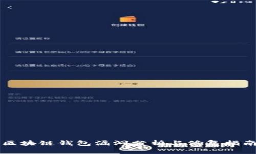 區(qū)塊鏈錢包漏洞分析與修復(fù)指南