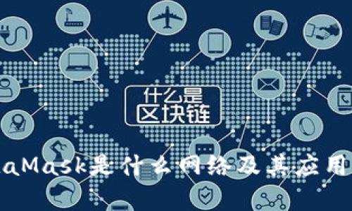 MetaMask是什么網(wǎng)絡(luò )及其應用解析