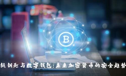 紙鑰匙與數(shù)字錢包：未來加密貨幣的安全趨勢