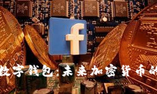 紙鑰匙與數(shù)字錢包：未來加密貨幣的安全趨勢