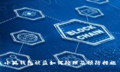 小狐錢(qián)包被盜如何處理及