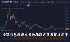 小狐錢(qián)包數額出錯的處理