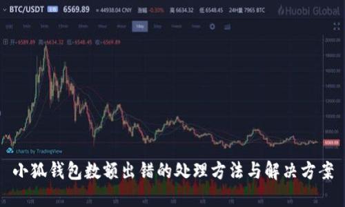 小狐錢(qián)包數額出錯的處理方法與解決方案