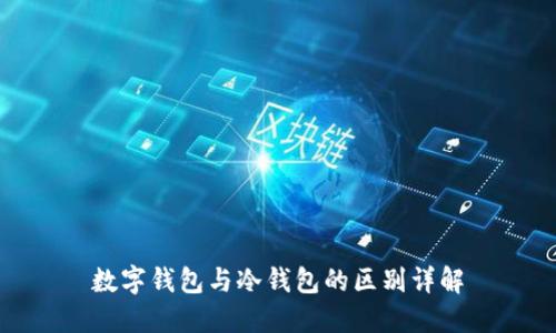 數(shù)字錢包與冷錢包的區(qū)別詳解