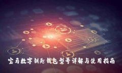 寶馬數(shù)字鑰匙錢包型號詳