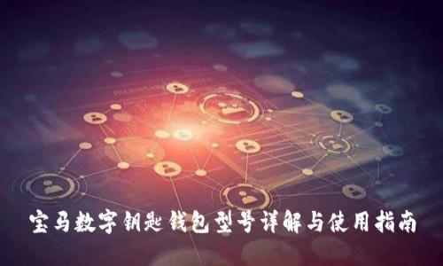 寶馬數(shù)字鑰匙錢包型號(hào)詳解與使用指南
