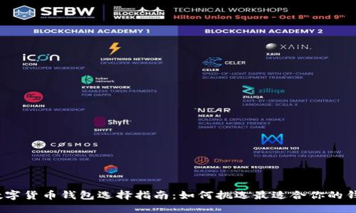 : 數(shù)字貨幣錢包選擇指南：如何挑選最適合你的錢包？