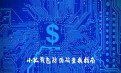小狐錢(qián)包防偽碼查找指南