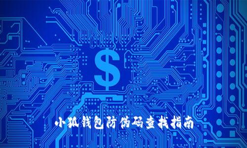 小狐錢(qián)包防偽碼查找指南